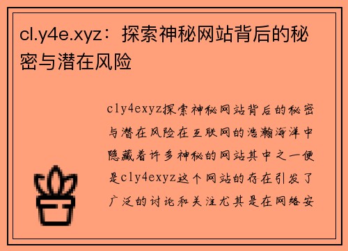 cl.y4e.xyz：探索神秘网站背后的秘密与潜在风险